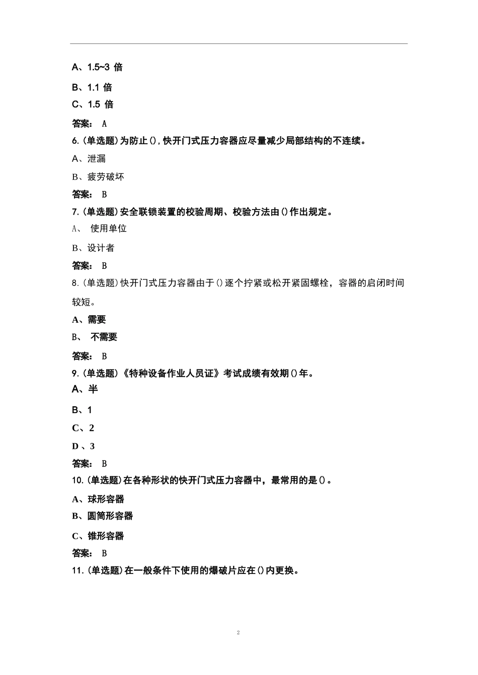 (新版)快开门式压力容器题库(含答案)_第2页