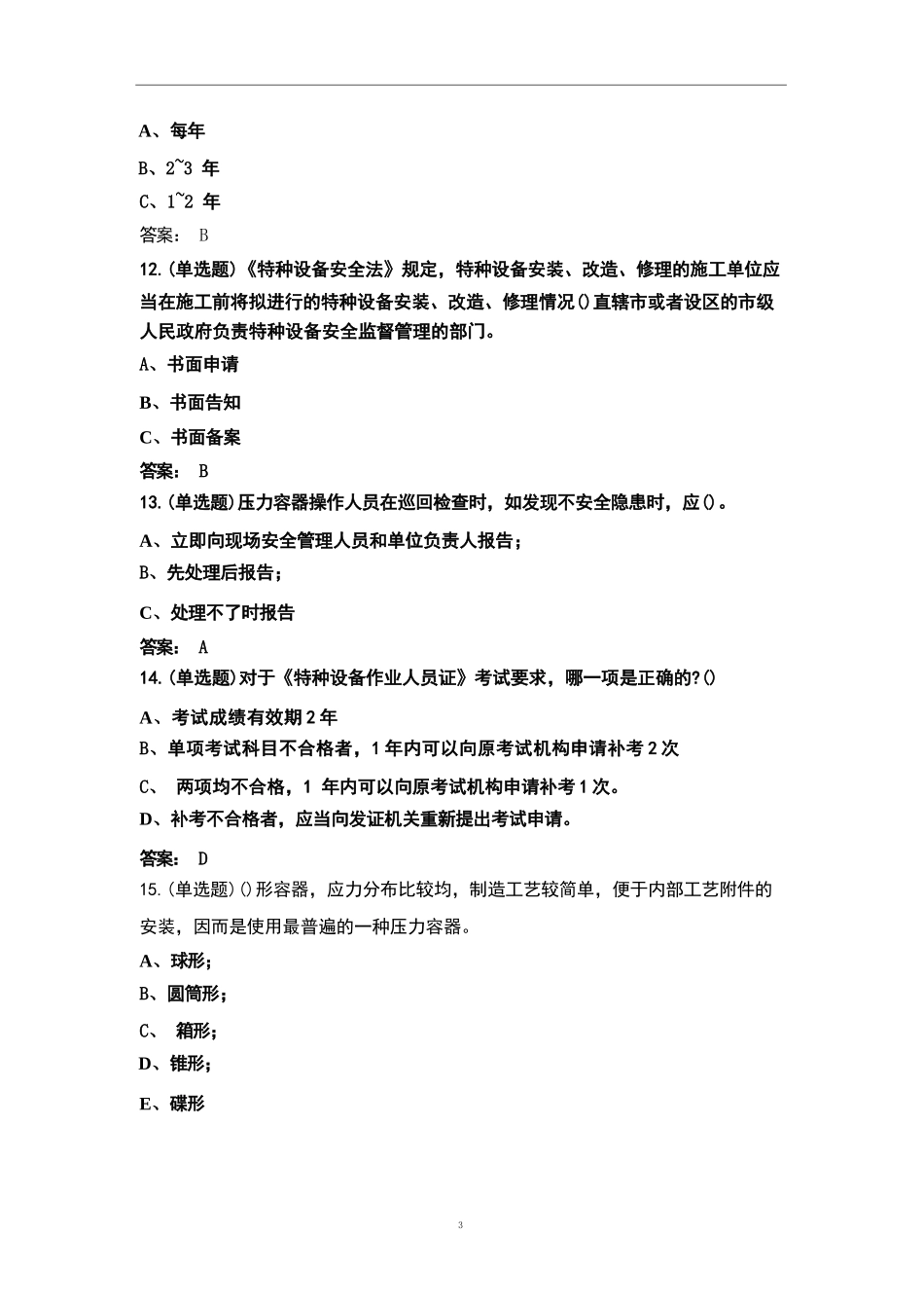 (新版)快开门式压力容器题库(含答案)_第3页