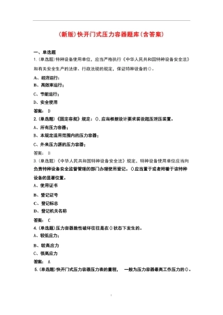 (新版)快开门式压力容器题库(含答案)