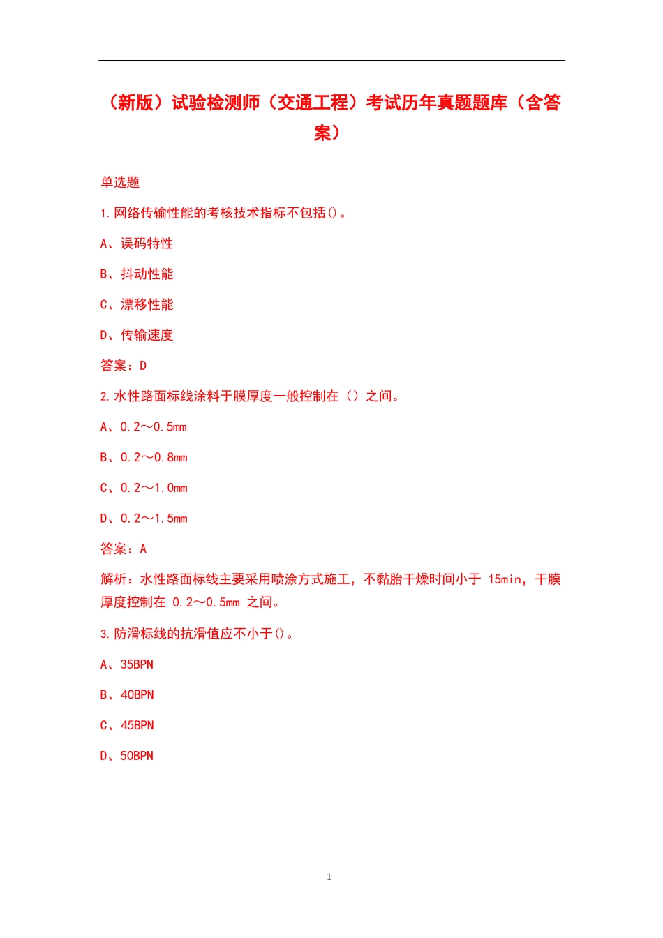 (新版)试验检测师(交通工程)考试历年真题题库(含答案)_第1页