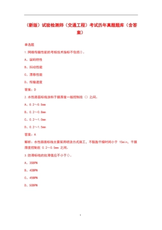 (新版)试验检测师(交通工程)考试历年真题题库(含答案)