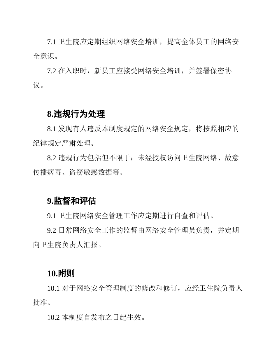 (网络安全)卫生院网络安全管理制度_第3页
