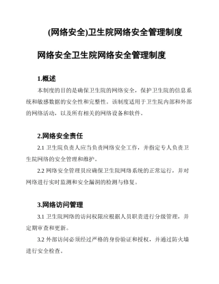 (网络安全)卫生院网络安全管理制度