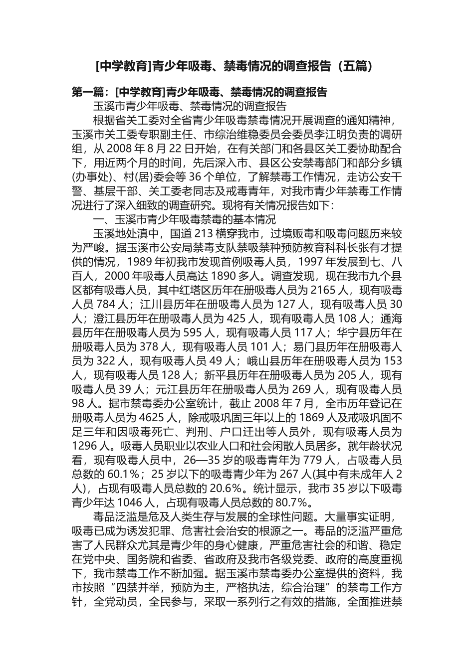 [中学教育]青少年吸毒、禁毒情况的调查报告（五篇）_第1页