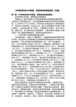 [中学教育]青少年吸毒、禁毒情况的调查报告（五篇）