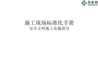[中建]建筑工程安全文明施工标准化手册(附图丰富)