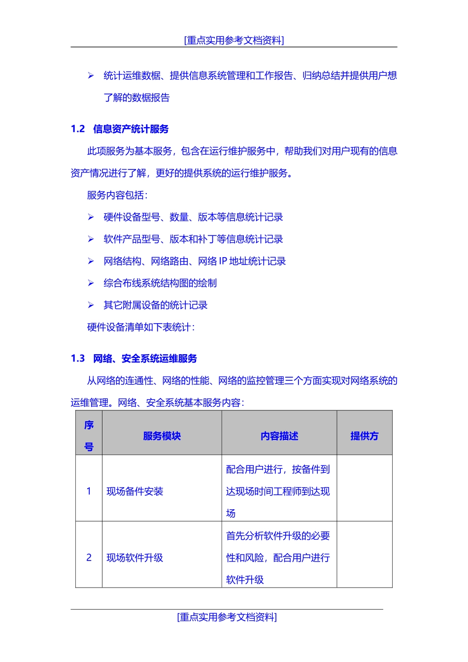 [实用参考]IT信息系统运维服务方案.doc_第3页