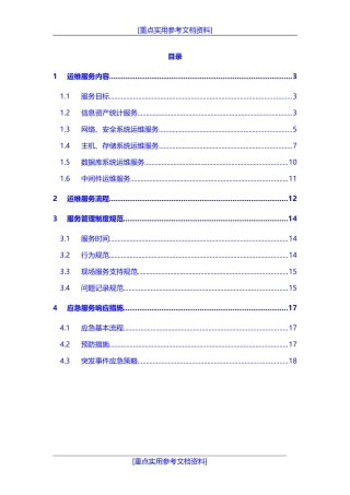 [实用参考]IT信息系统运维服务方案.doc