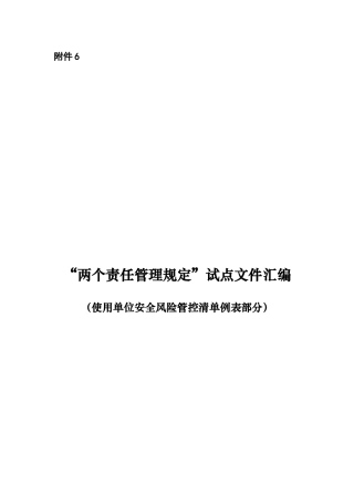“两个责任管理规定”试点文件汇编（使用单位安全风险管控清单例表部分）