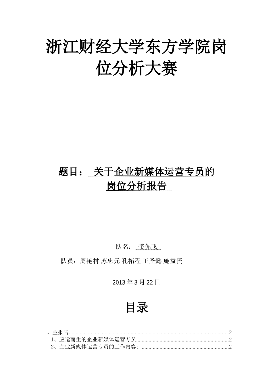 “企业新媒体运营专员”岗位分析(最终稿)_第1页