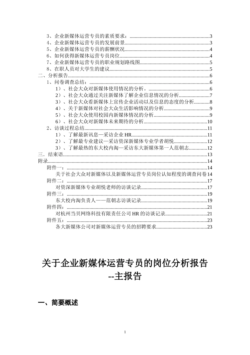 “企业新媒体运营专员”岗位分析(最终稿)_第2页
