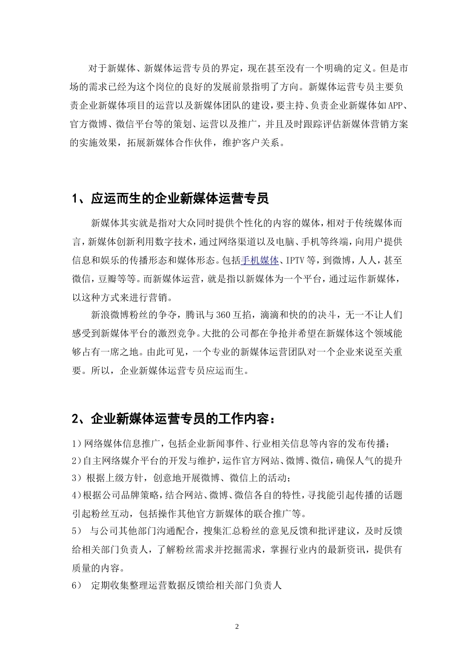 “企业新媒体运营专员”岗位分析(最终稿)_第3页