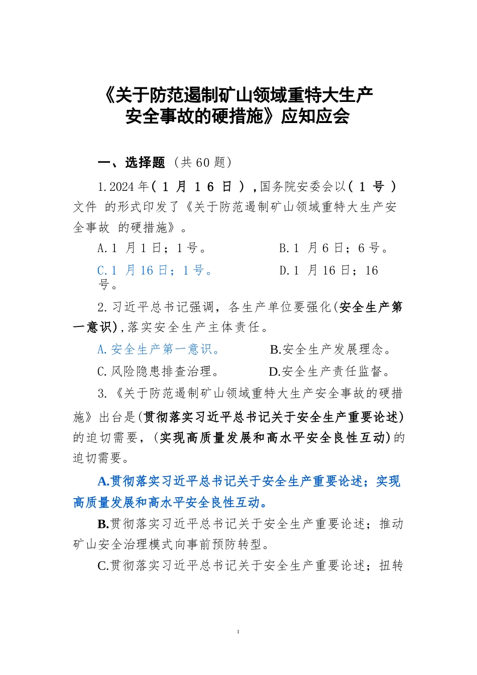 “八条硬措施”应知应会_第1页