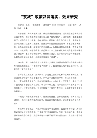 “双减”政策及其落实、效果研究
