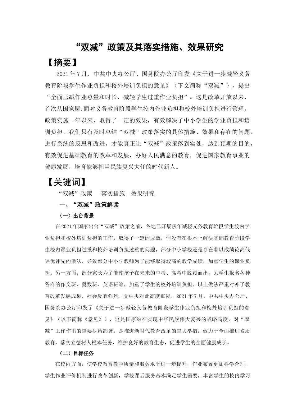 “双减”政策及其落实措施、效果研究_第1页