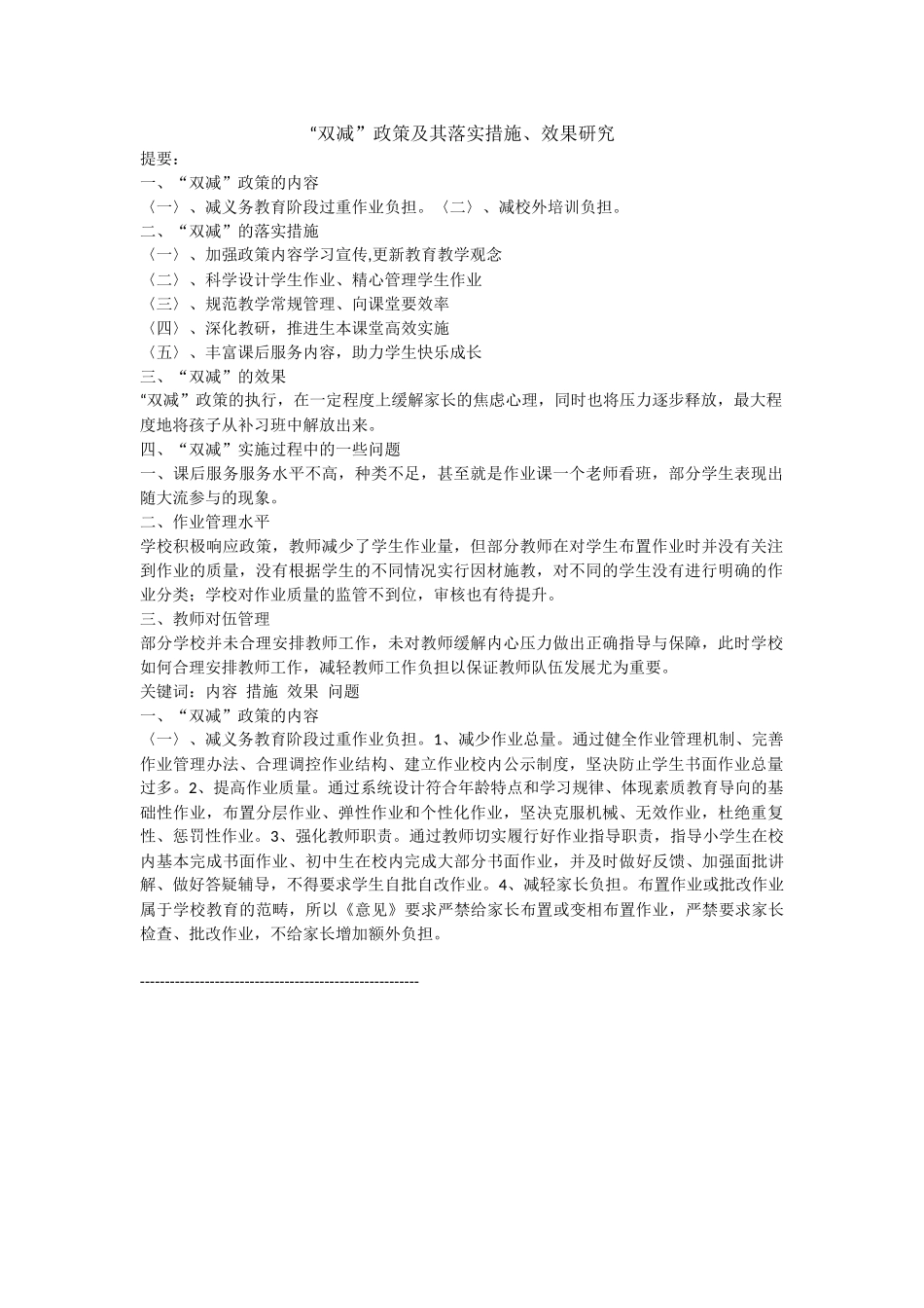 “双减”政策及其落实措施、效果研究完整_第1页