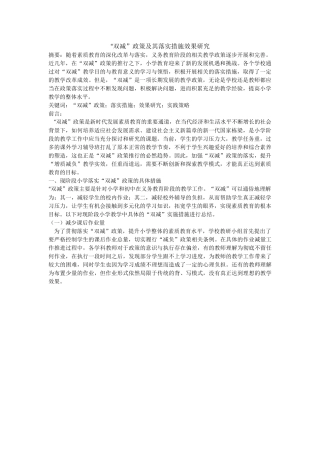 “双减”政策及其落实措施效果研究-