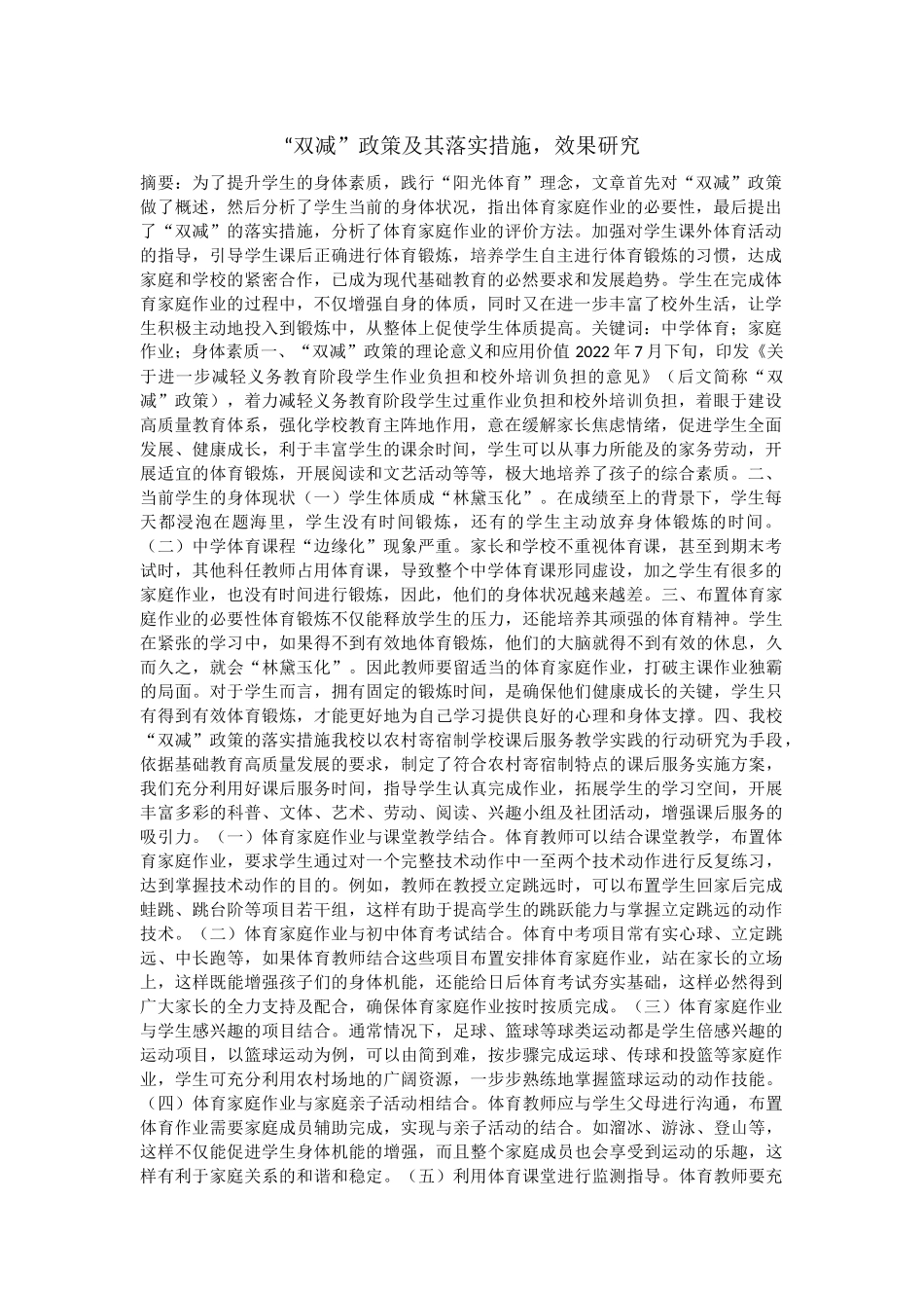 “双减”政策及其落实措施，效果研究_第1页