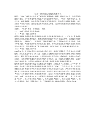 “双减”政策落实措施及效果研究