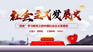 “四史”学习教育之新中国社会主义发展史