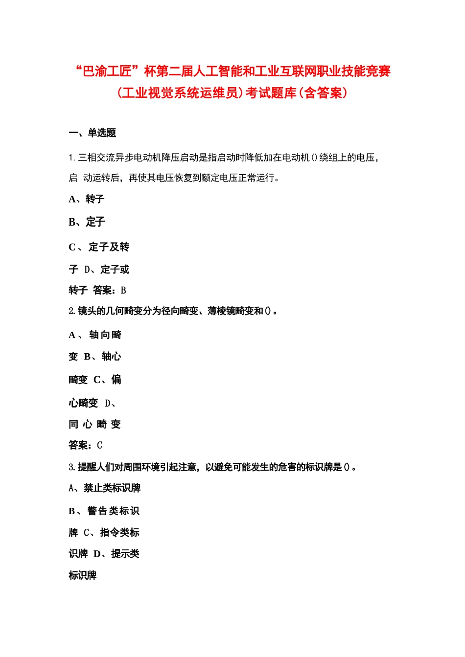 “巴渝工匠”杯第二届人工智能和工业互联网职业技能竞赛（工业视觉系统运维员）考试题库（含答案）_第1页