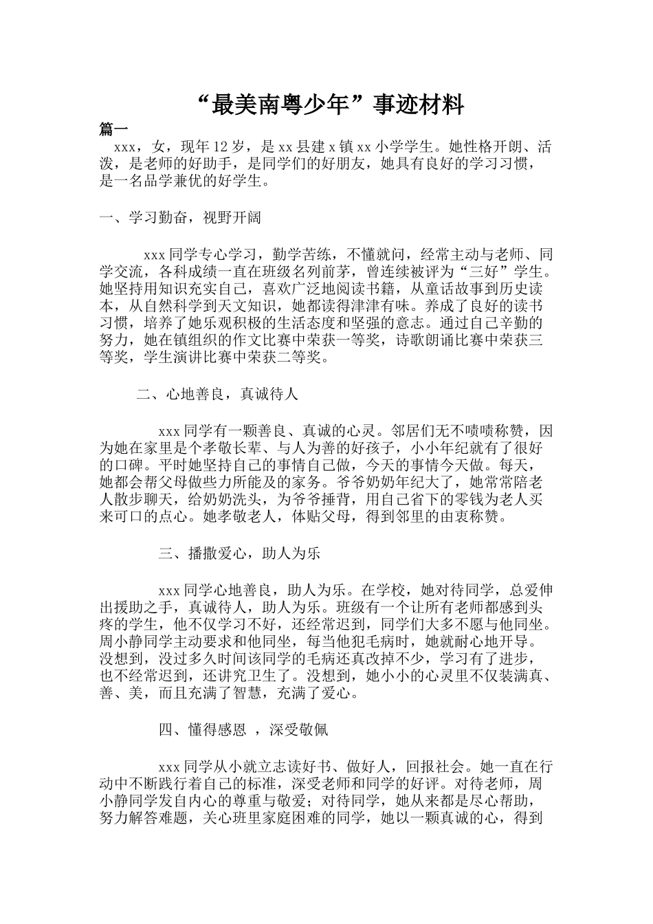 “最美南粤少年”事迹材料多篇_第1页