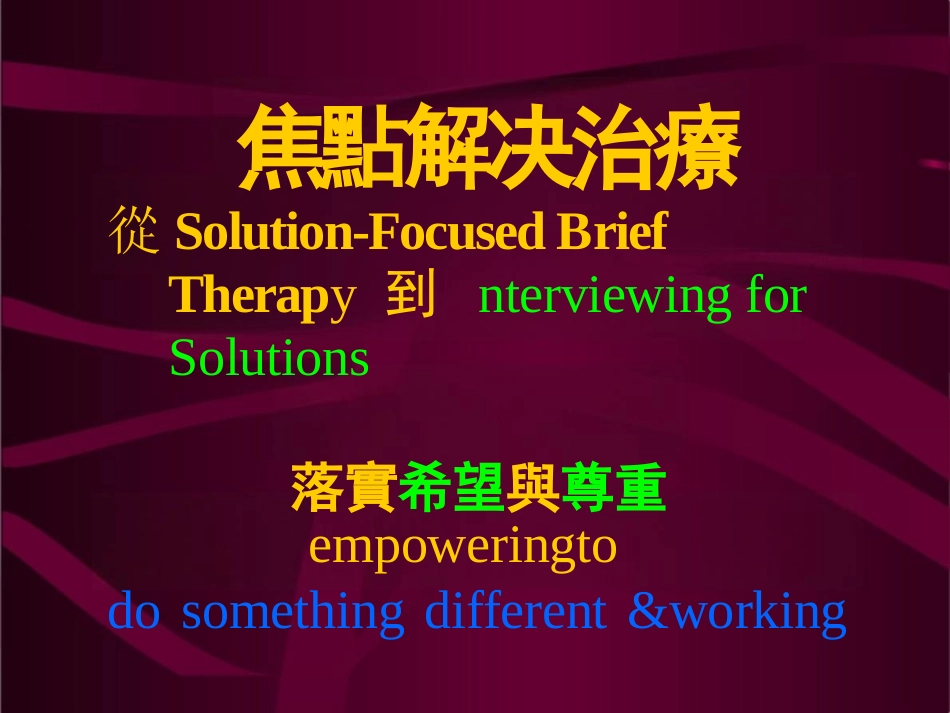 “焦点解决”谘商理念与技巧(SFBT)_第3页