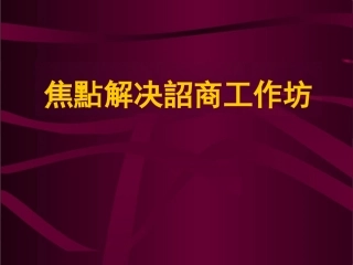 “焦点解决”谘商理念与技巧(SFBT)