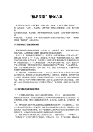 “精品民宿”策划方案