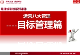 “经理培训班系列课件”八大管理之目标管理篇