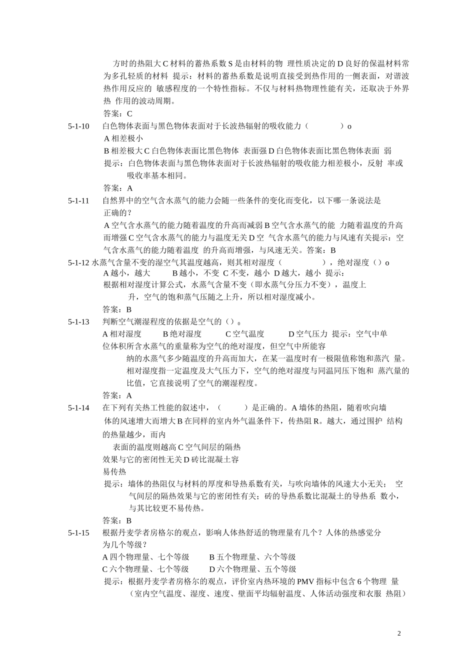 《 建筑物理（热工学） 》期末复习试题库含答案_第2页