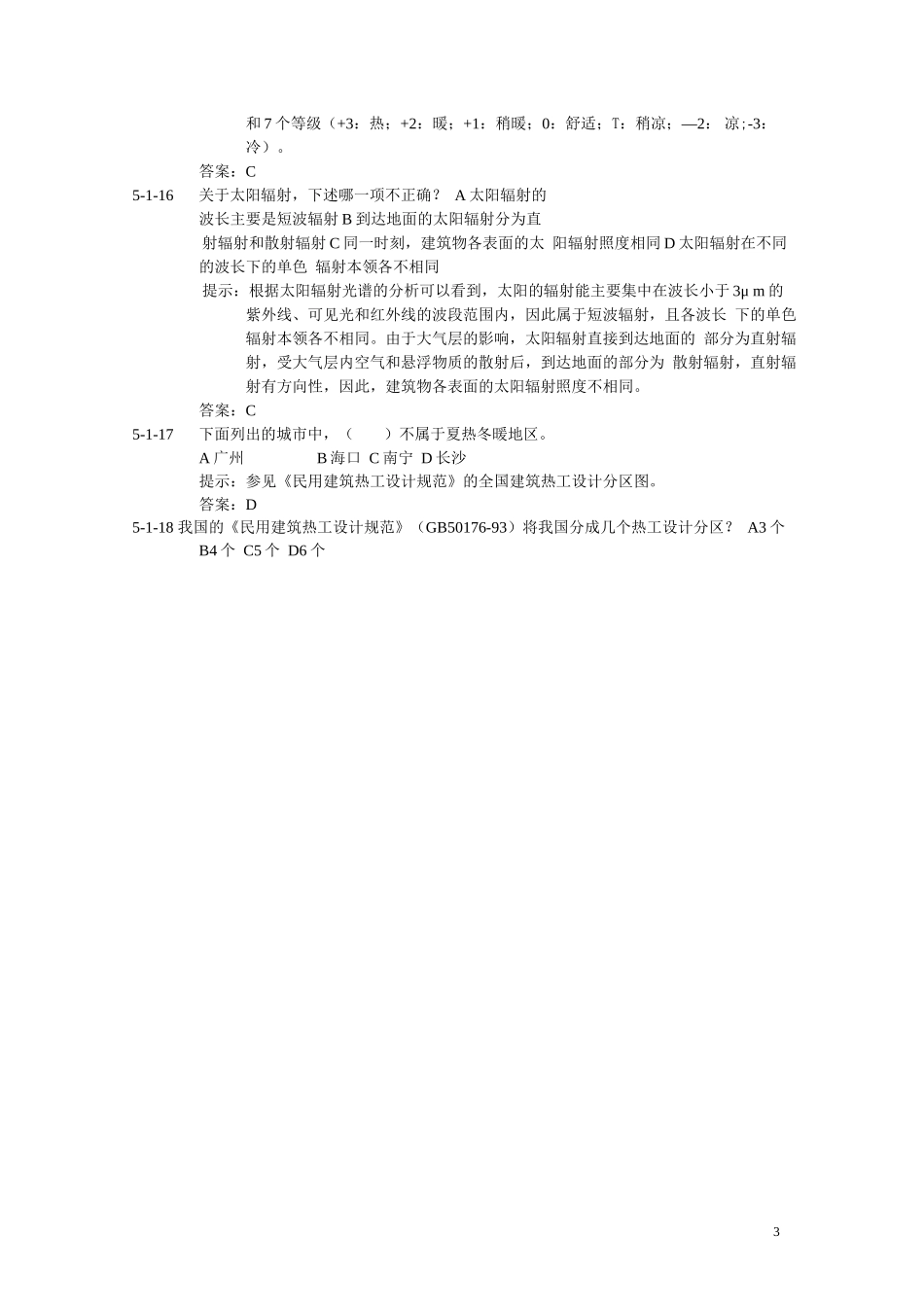 《 建筑物理（热工学） 》期末复习试题库含答案_第3页