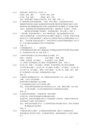 《 建筑物理（热工学） 》期末复习试题库含答案