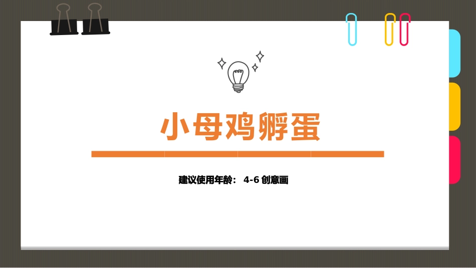 《4-6岁创意画-小母鸡孵蛋》-美术课件_第1页