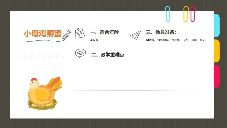 《4-6岁创意画-小母鸡孵蛋》-美术课件_第2页