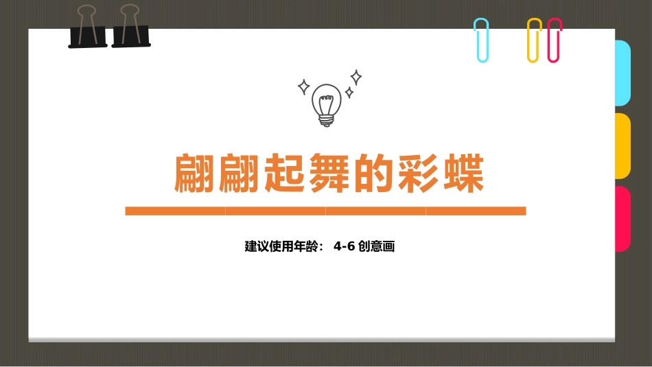 《4-6岁创意画-翩翩起舞的蝴蝶》创意画-幼儿美术课件_第1页