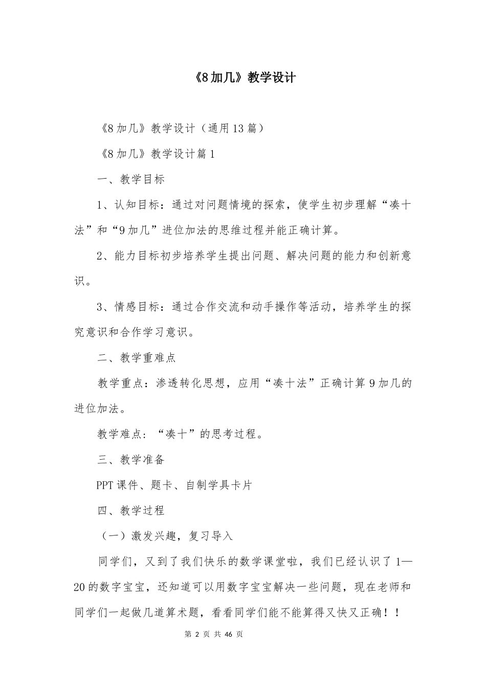 《8加几》教学设计_第2页