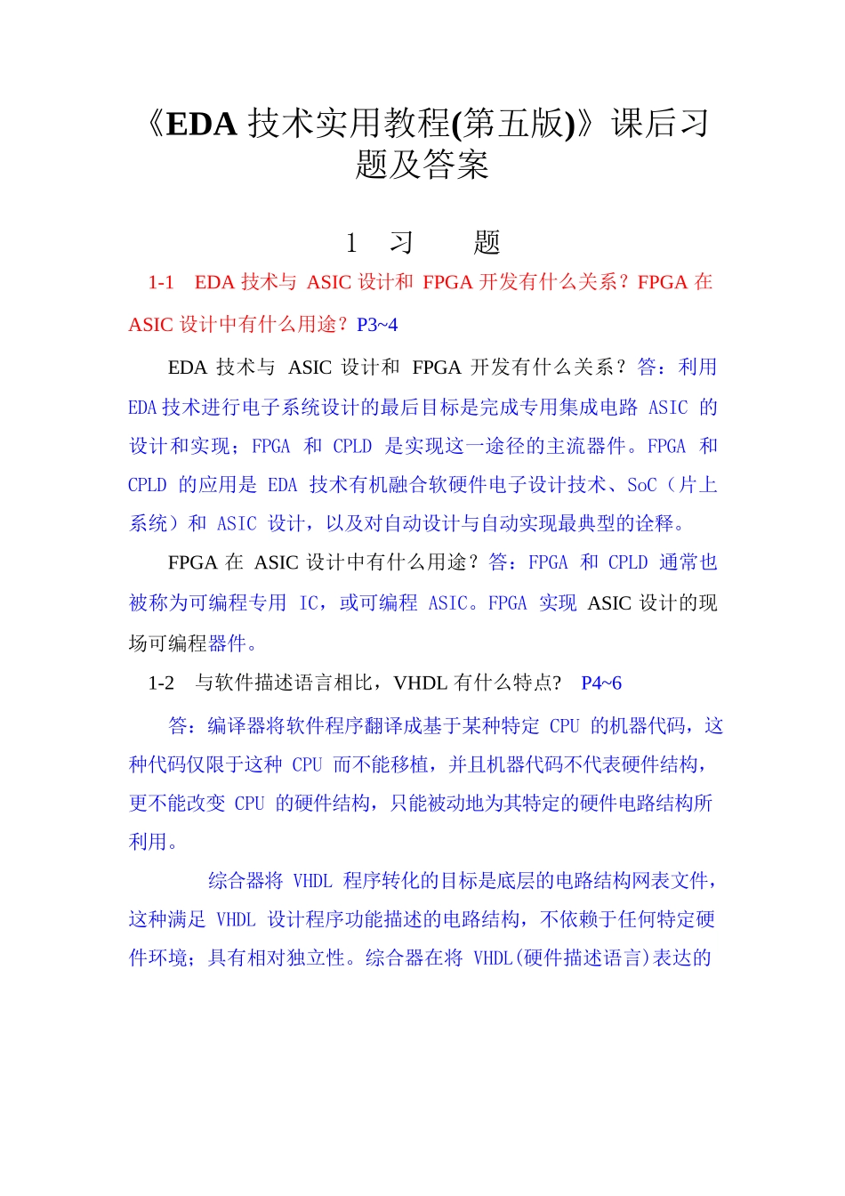 《EDA技术实用教程(第五版)》课后习题答案(第1_10章)_第1页