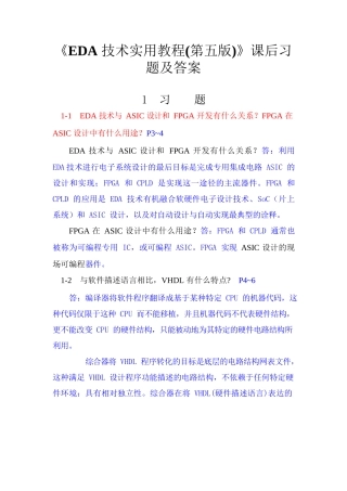 《EDA技术实用教程(第五版)》课后习题答案(第1_10章)