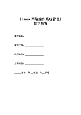 《Linux网络操作系统管理》教学教案