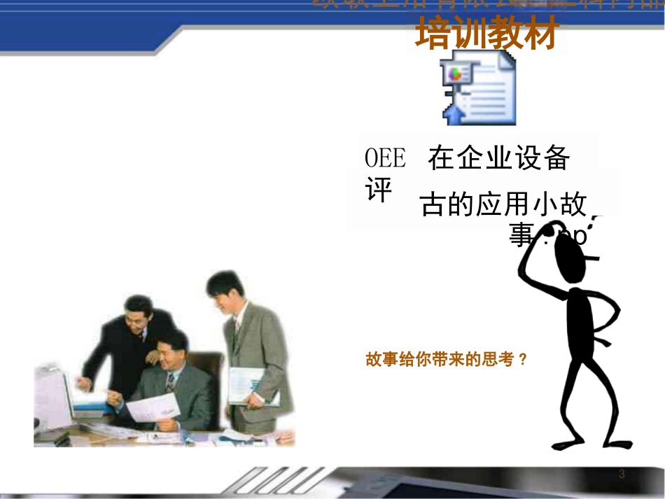 《OEE分析与管理》培训教材课件_第3页
