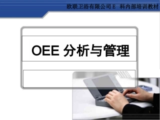 《OEE分析与管理》培训教材课件