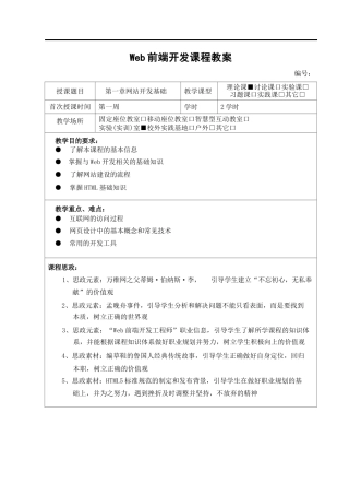 《Web前端开发》课程思政教学设计（一等奖）