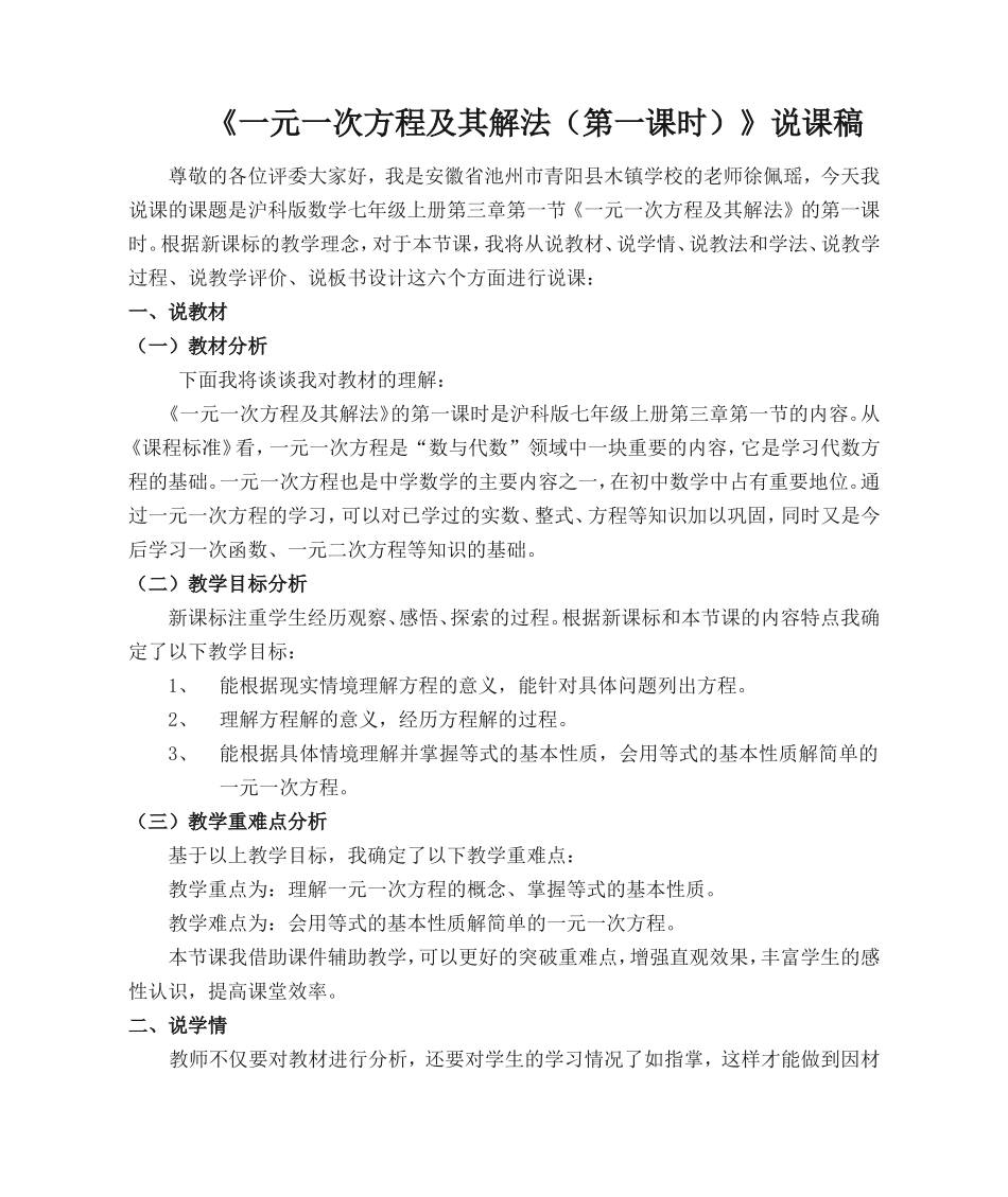 《一元一次方程及其解法（第一课时）》说课稿_第1页