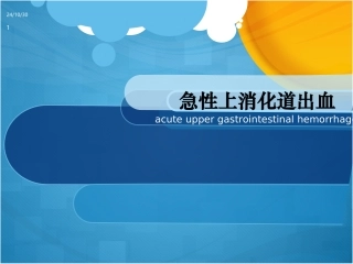 《上消化道出血--》课件