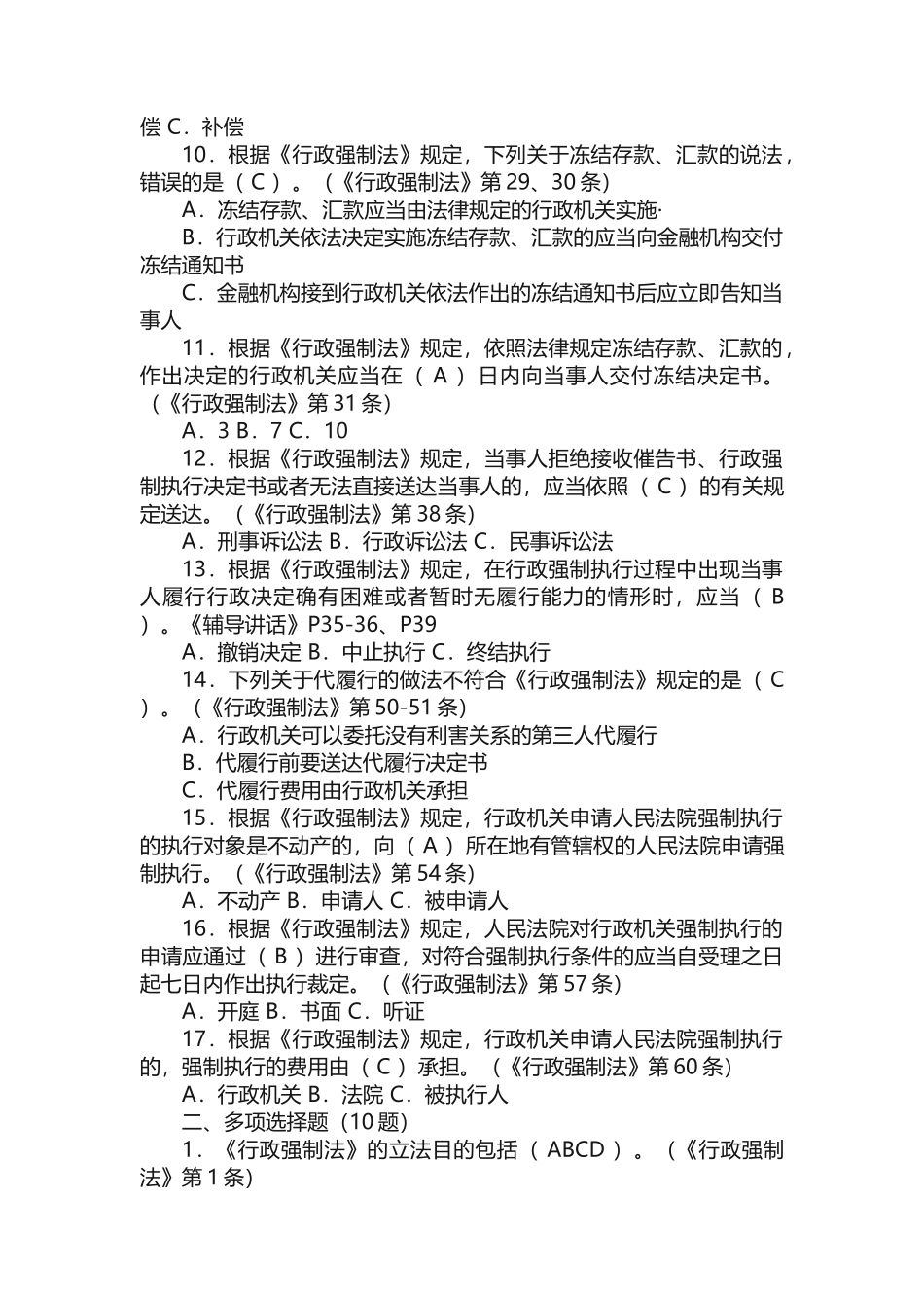 《中华人民共和国行政强制法》题库_第2页