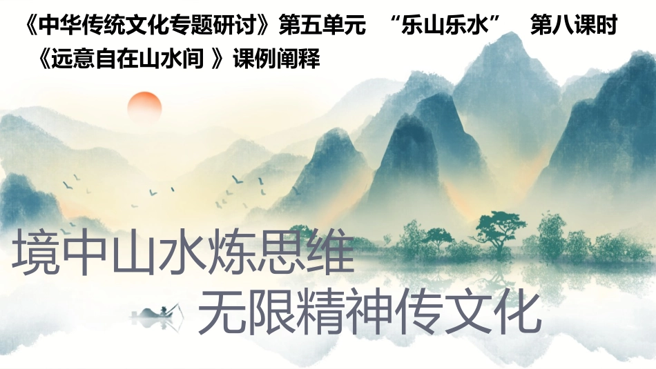 《中华传统文化专题研讨》第五单元  “乐山乐水”   第八课时_第1页