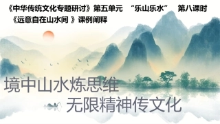 《中华传统文化专题研讨》第五单元  “乐山乐水”   第八课时