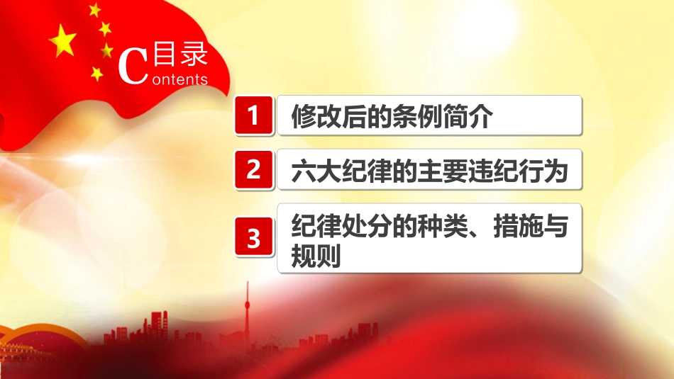 《中国共产党纪律处分条例》重点解读_第1页