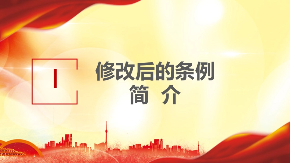 《中国共产党纪律处分条例》重点解读_第2页